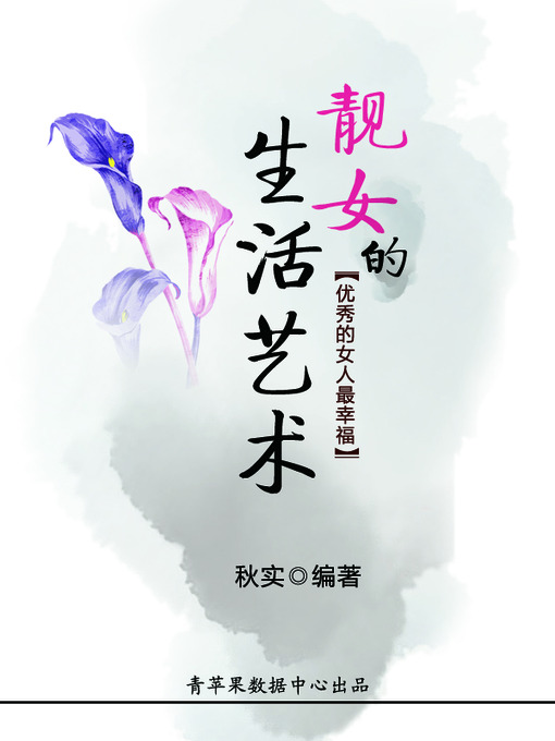 Title details for 靓女的生活艺术 by 秋实 - Available